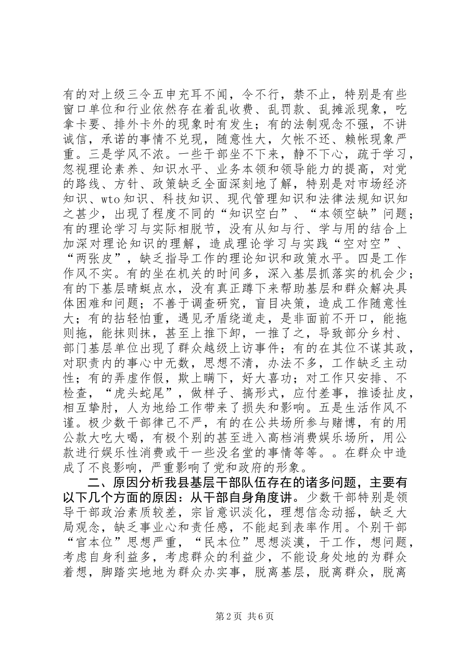关于基层干部作风方面问题的调研_第2页