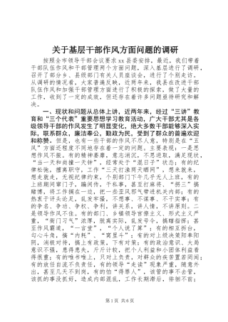 关于基层干部作风方面问题的调研