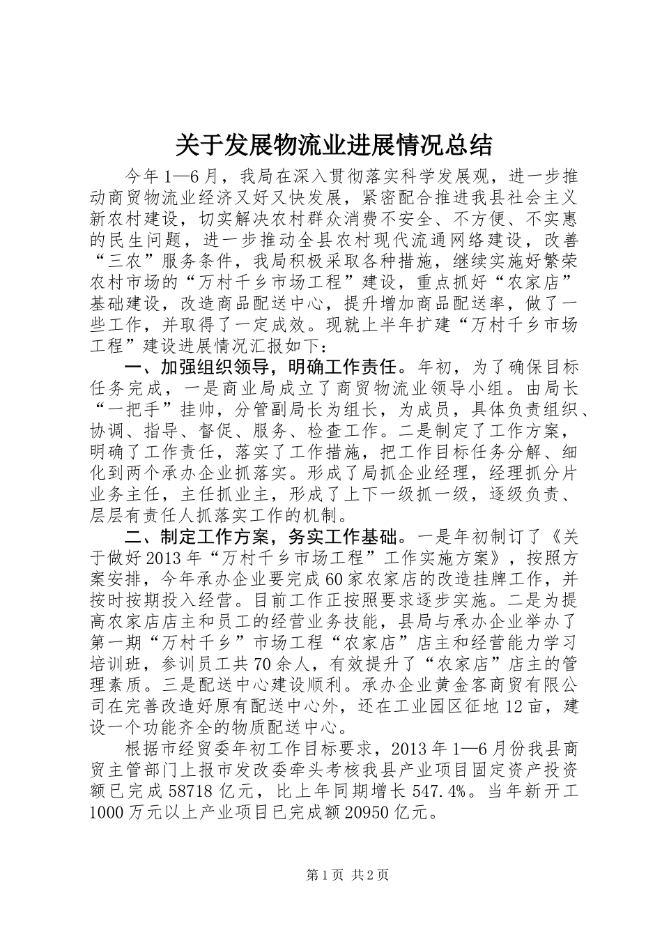 关于发展物流业进展情况总结_第1页