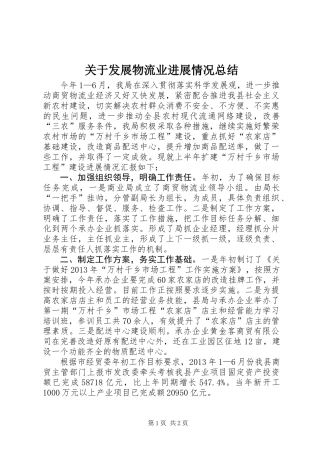 关于发展物流业进展情况总结