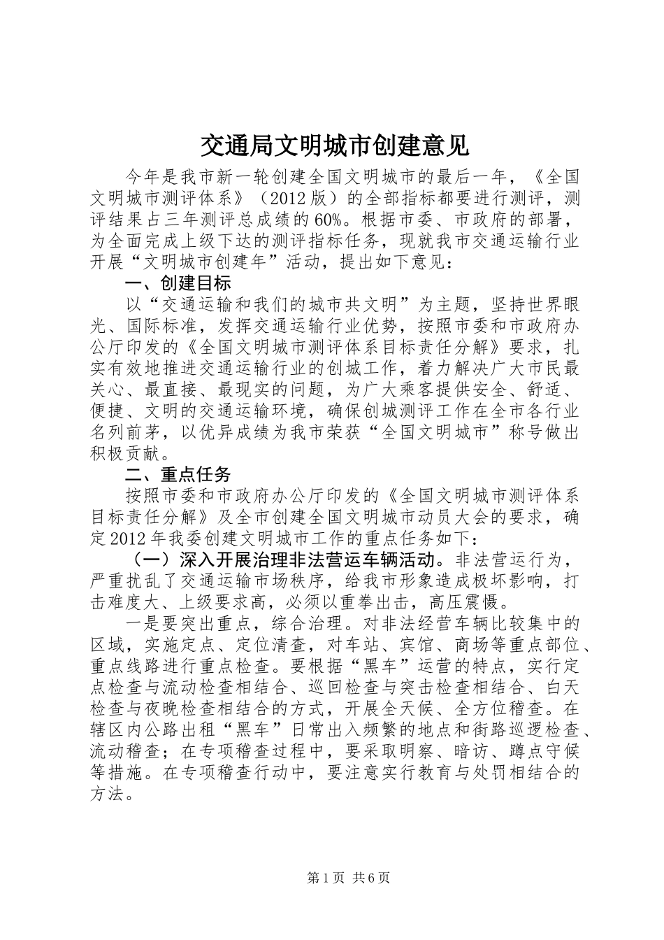 交通局文明城市创建意见_第1页