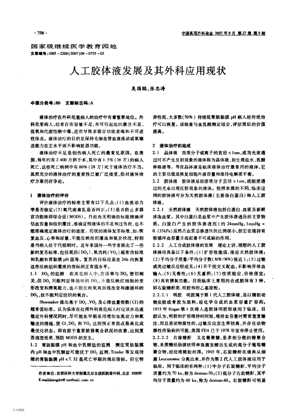 人工胶体液发展及其外科应用现状_第1页