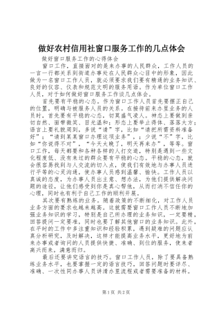 做好农村信用社窗口服务工作的几点体会 