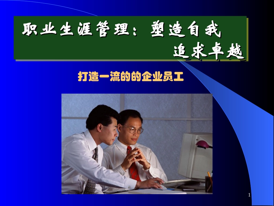 塑造自我,追求卓越_第1页