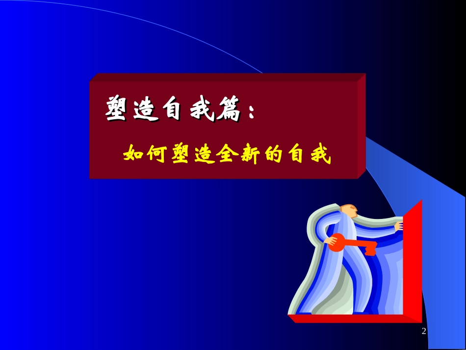 塑造自我,追求卓越_第2页