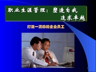 塑造自我,追求卓越