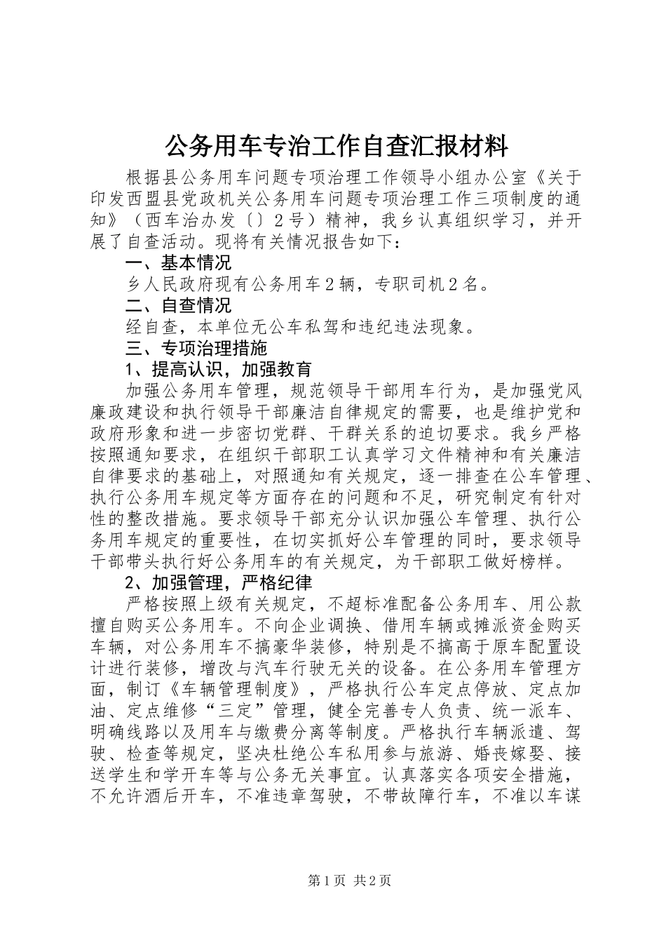 公务用车专治工作自查汇报材料_第1页