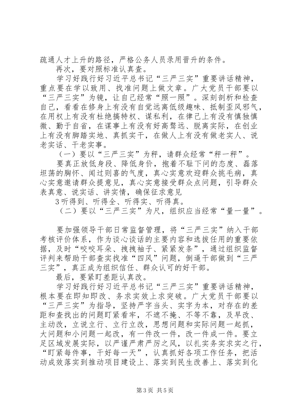 中层干部学习“三严三实”心得体会 _第3页