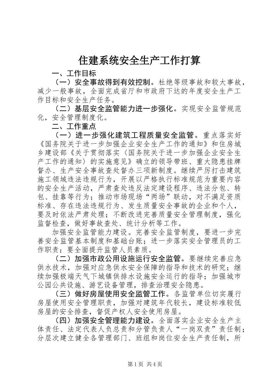 住建系统安全生产工作打算_第1页
