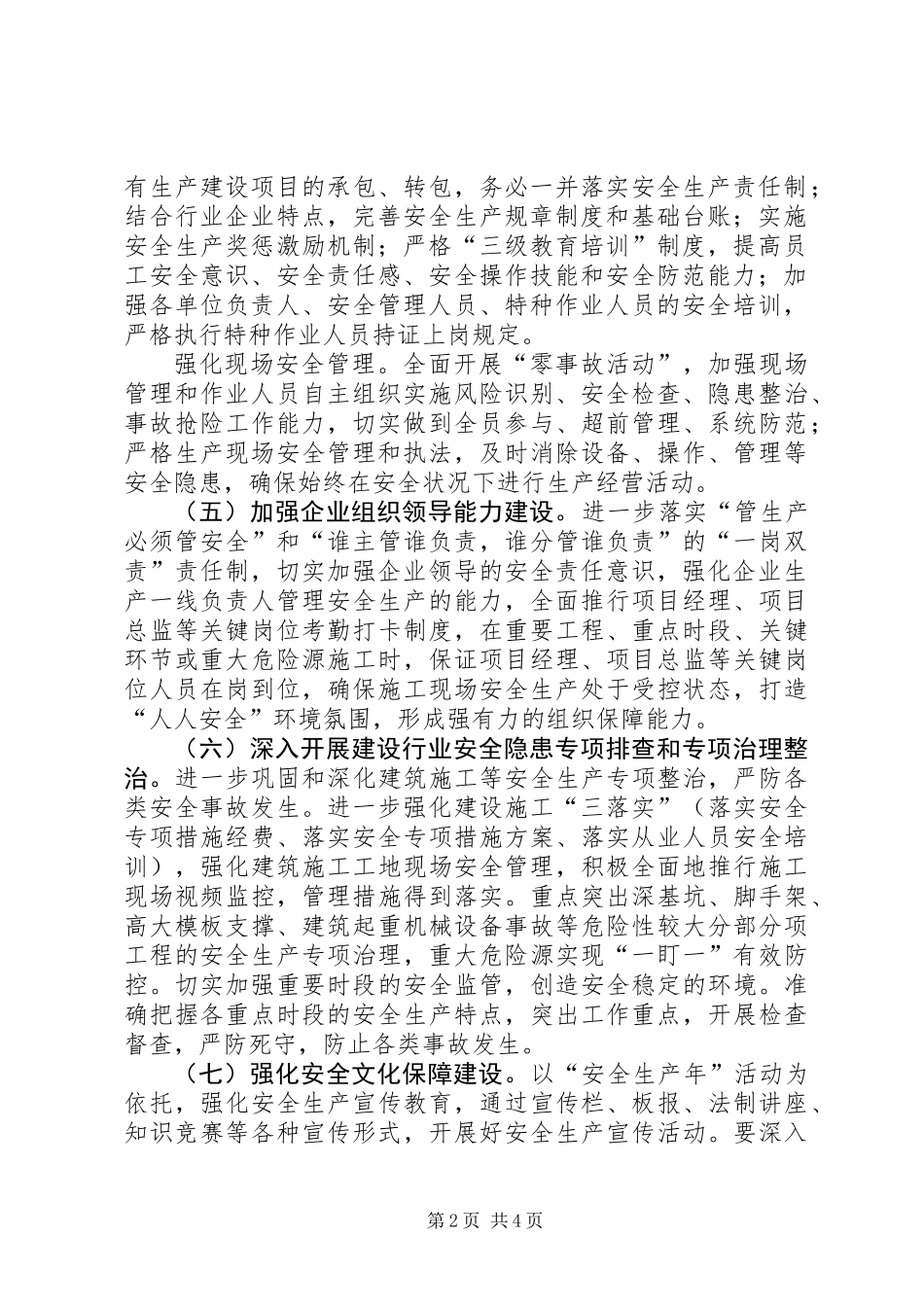 住建系统安全生产工作打算_第2页