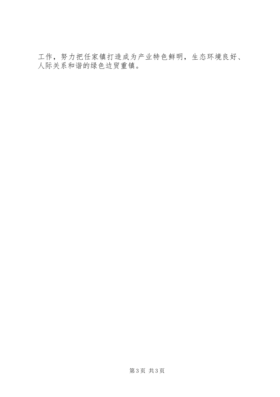 乡镇书记三进三同心得体会 _第3页