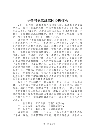 乡镇书记三进三同心得体会 