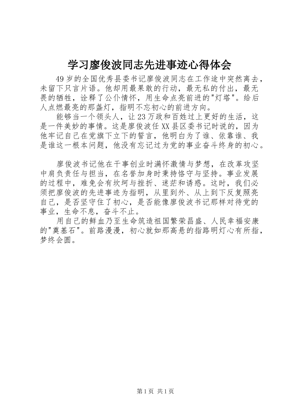 学习廖俊波同志先进事迹心得体会 _第1页