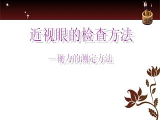 视力的测定方法2