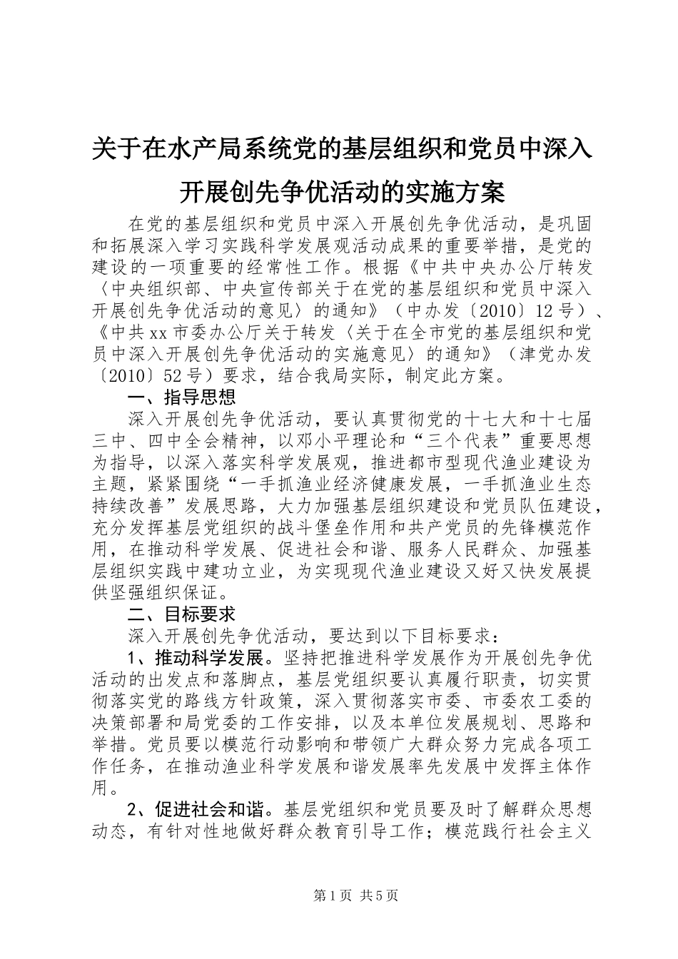 关于在水产局系统党的基层组织和党员中深入开展创先争优活动的实施方案_第1页
