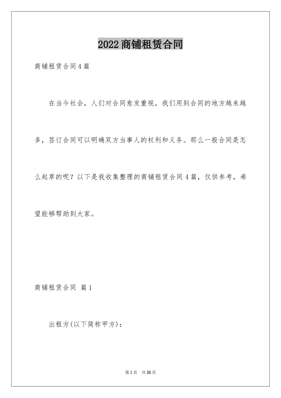 2024商铺租赁合同_125_第1页