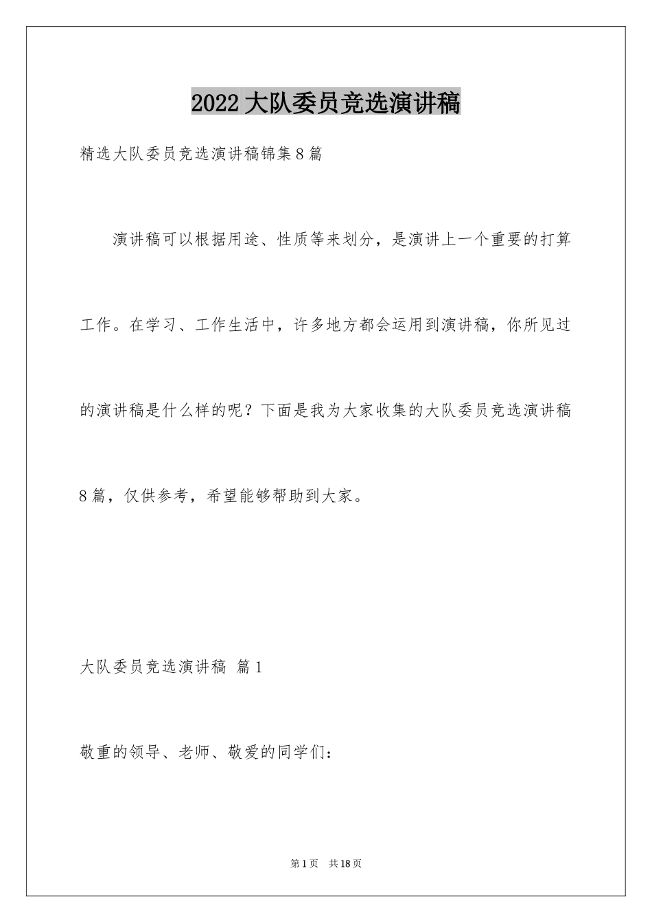 2024大队委员竞选演讲稿_24_第1页