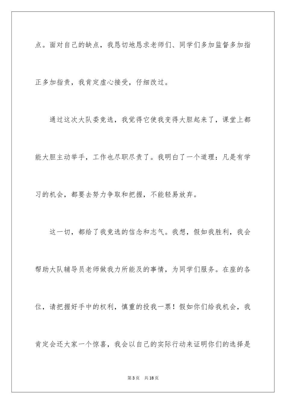 2024大队委员竞选演讲稿_24_第3页