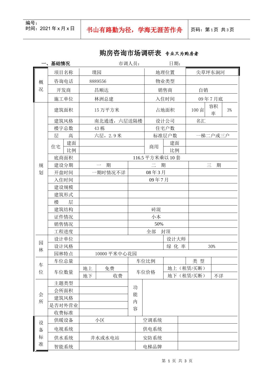璞园市场调查表_第1页