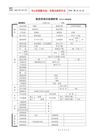璞园市场调查表