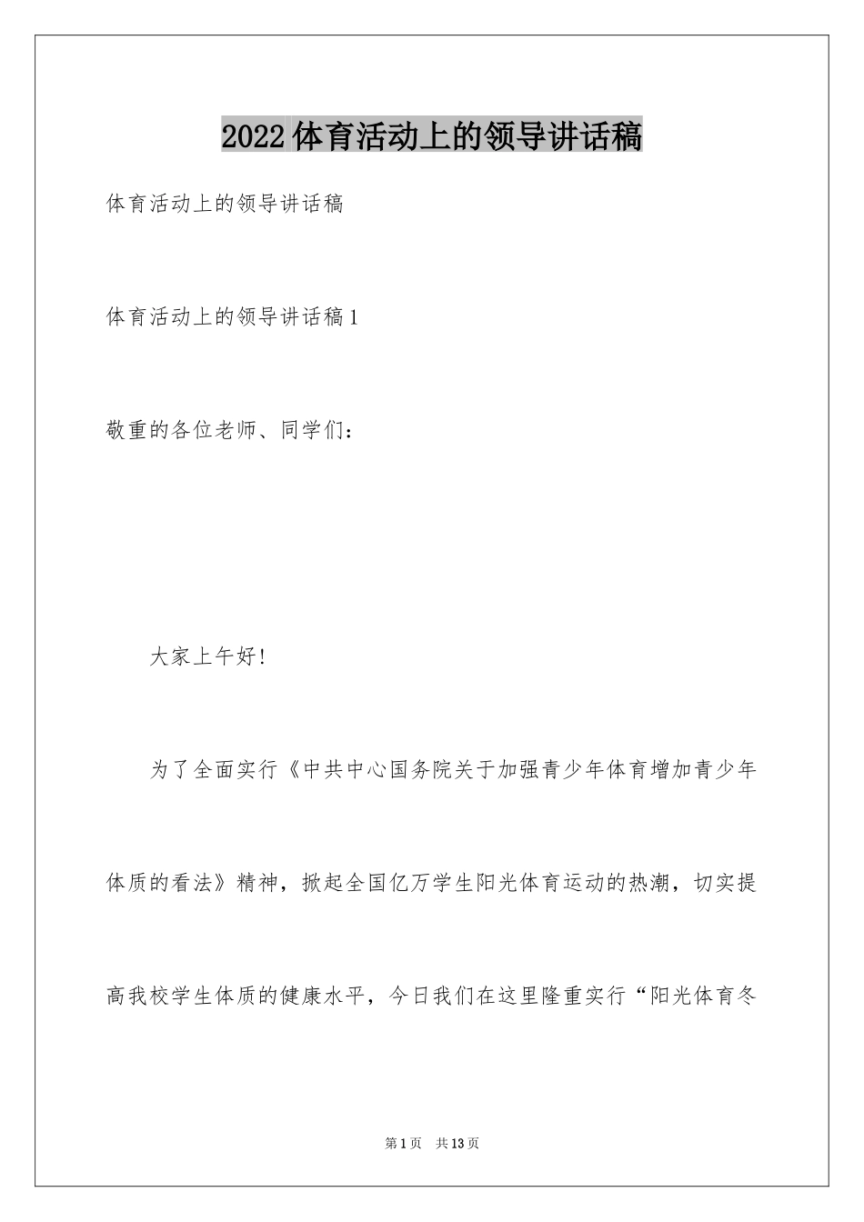 2024体育活动上的领导讲话稿_第1页