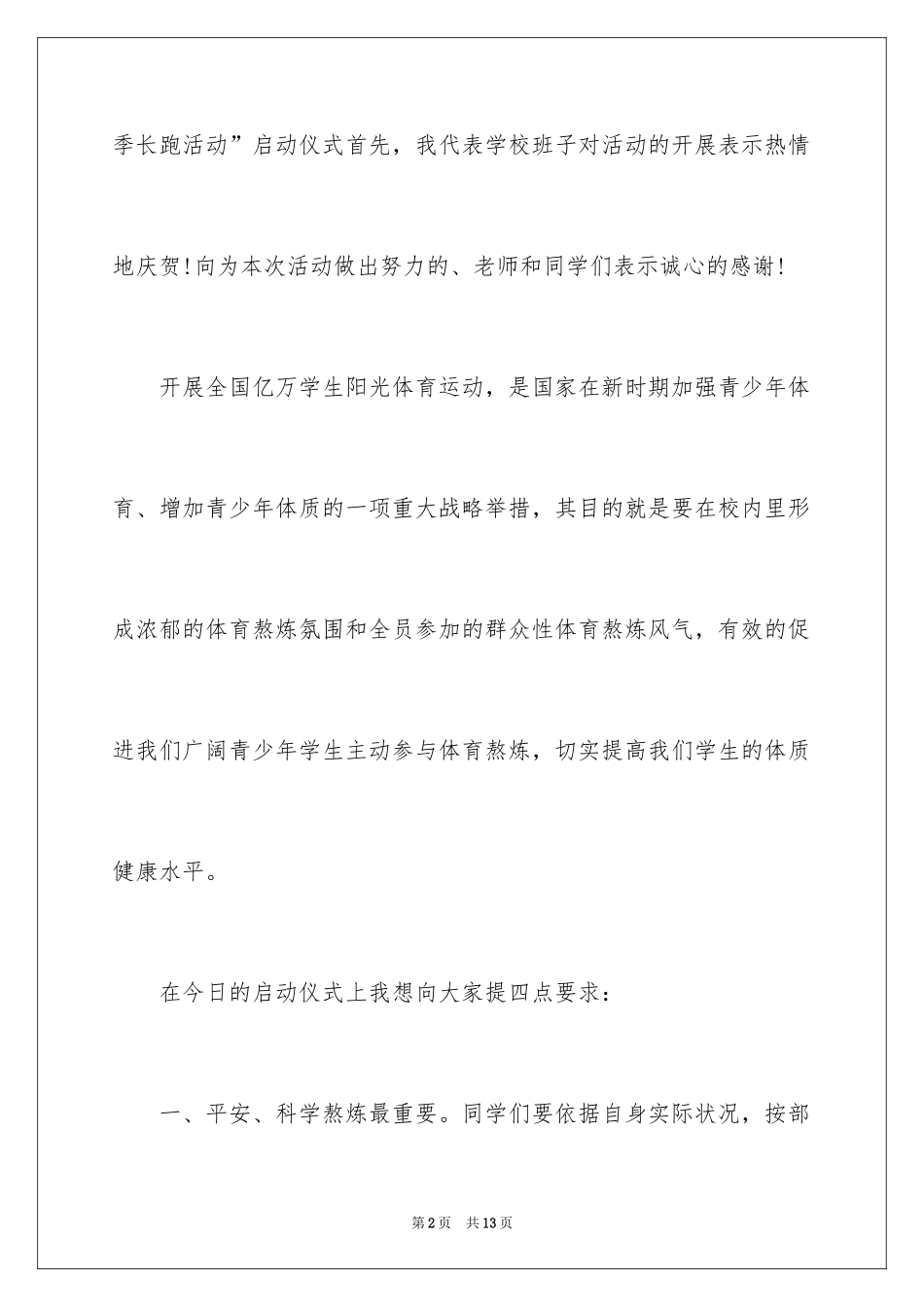 2024体育活动上的领导讲话稿_第2页