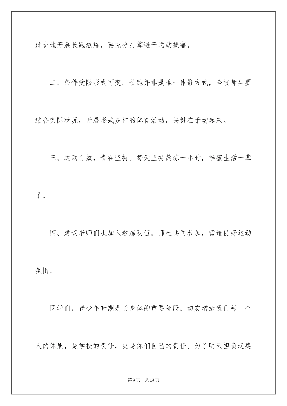 2024体育活动上的领导讲话稿_第3页