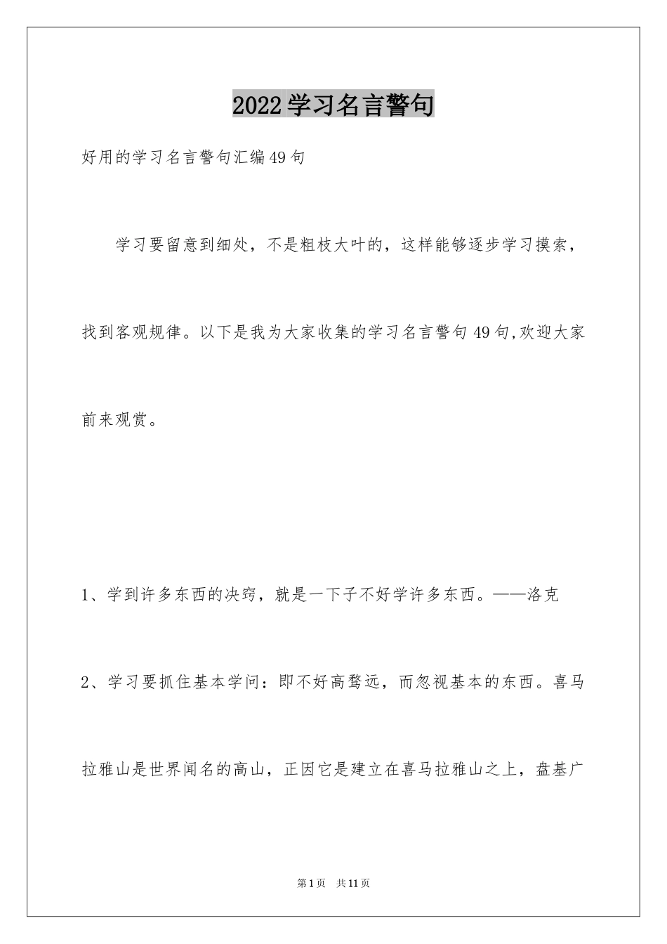 2024学习名言警句_34_第1页