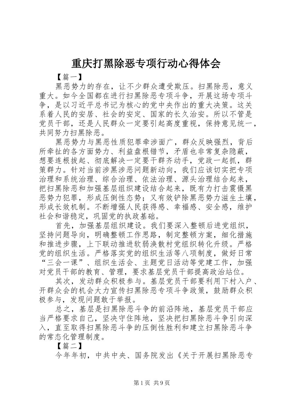 重庆打黑除恶专项行动心得体会 _第1页