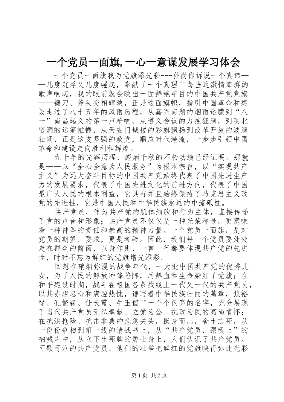 一个党员一面旗,一心一意谋发展学习体会 _第1页