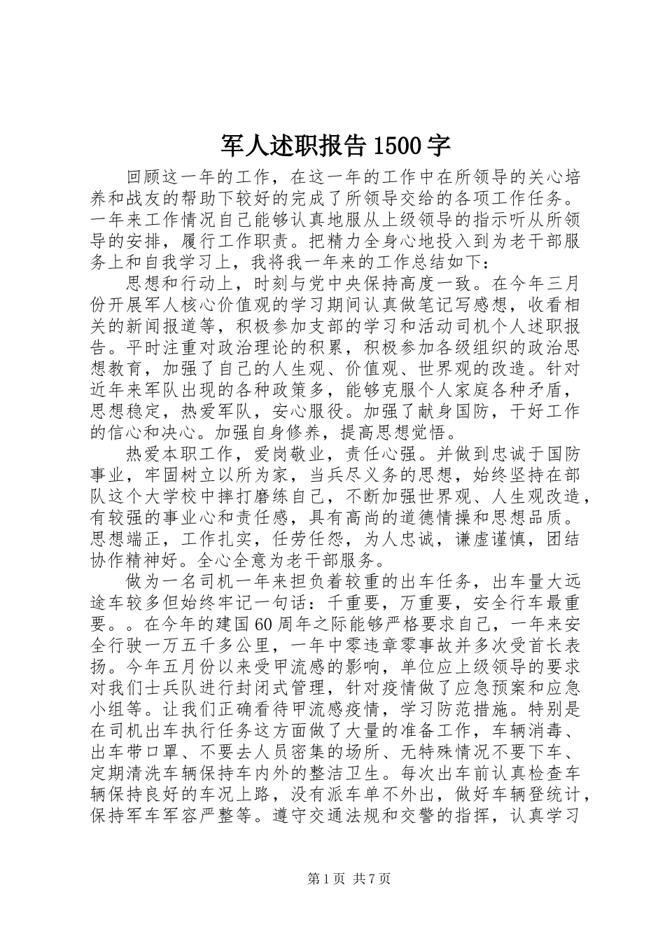 军人述职报告1500字_第1页