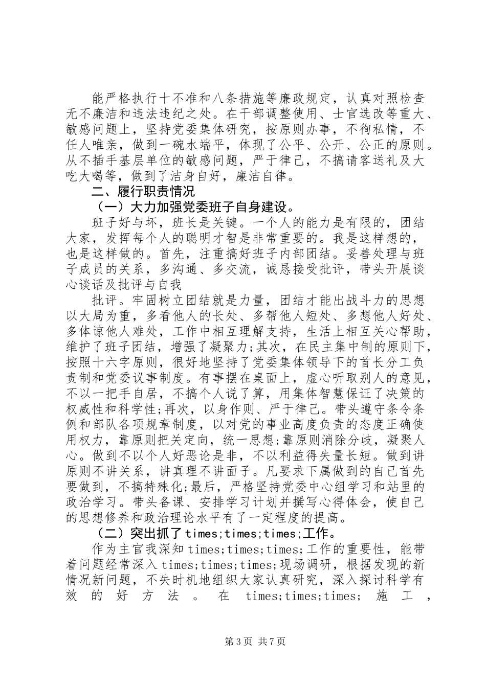 军人述职报告1500字_第3页