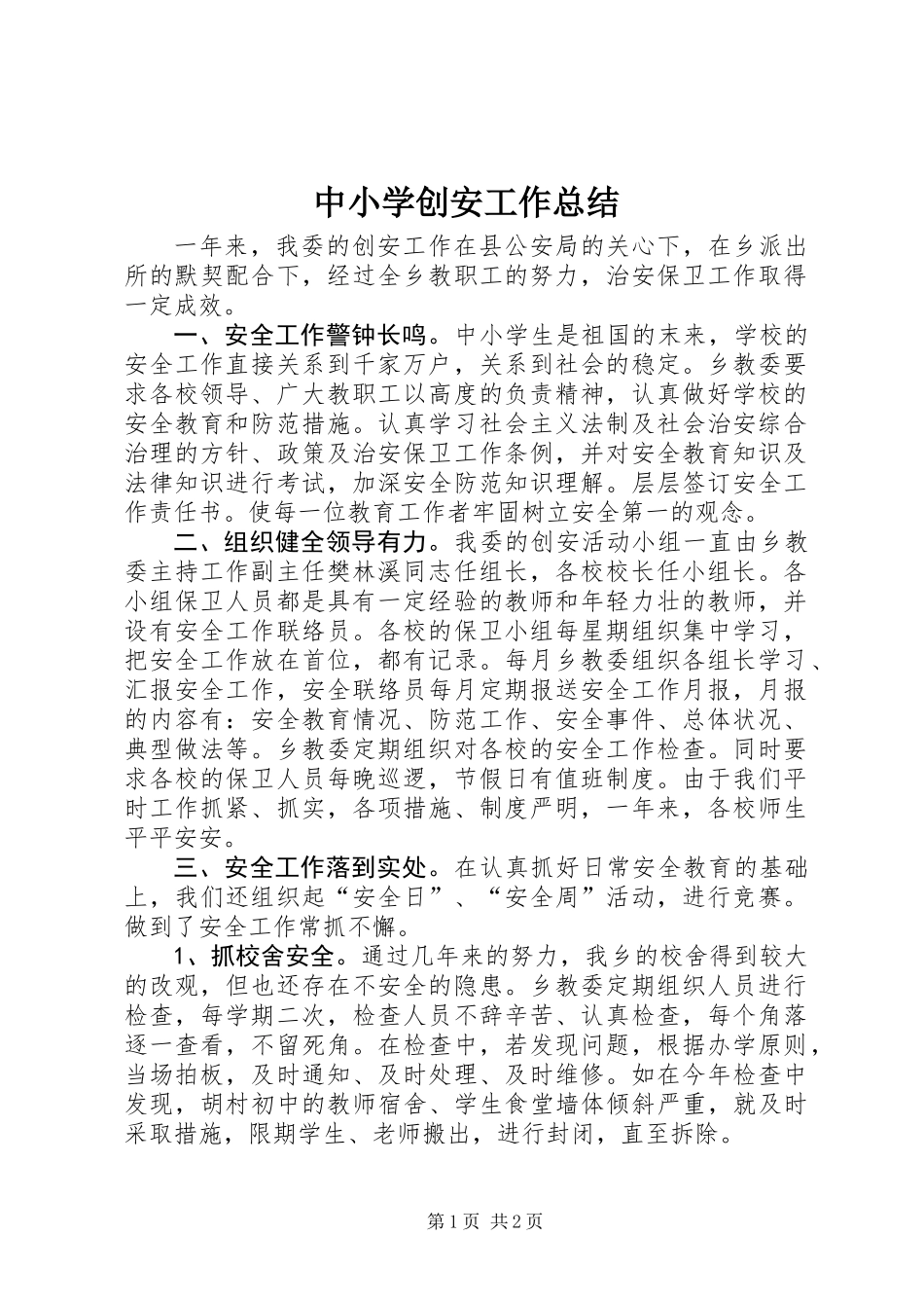 中小学创安工作总结_第1页