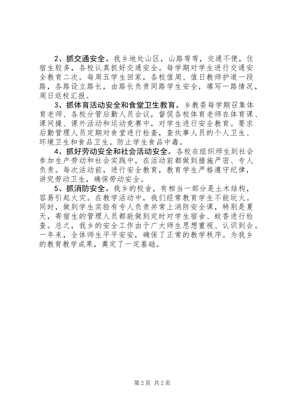 中小学创安工作总结_第2页