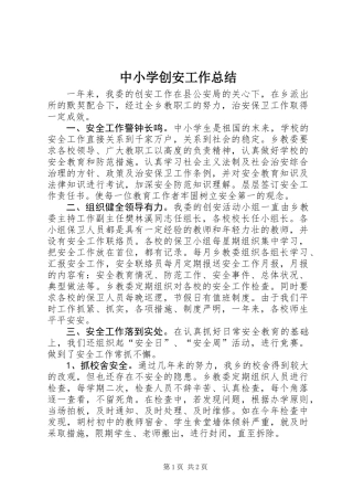 中小学创安工作总结