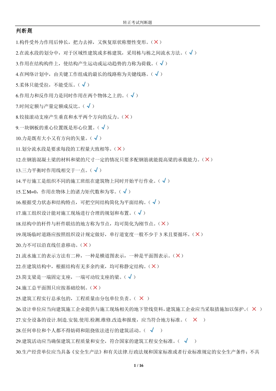 判断对错(共400题)_第1页