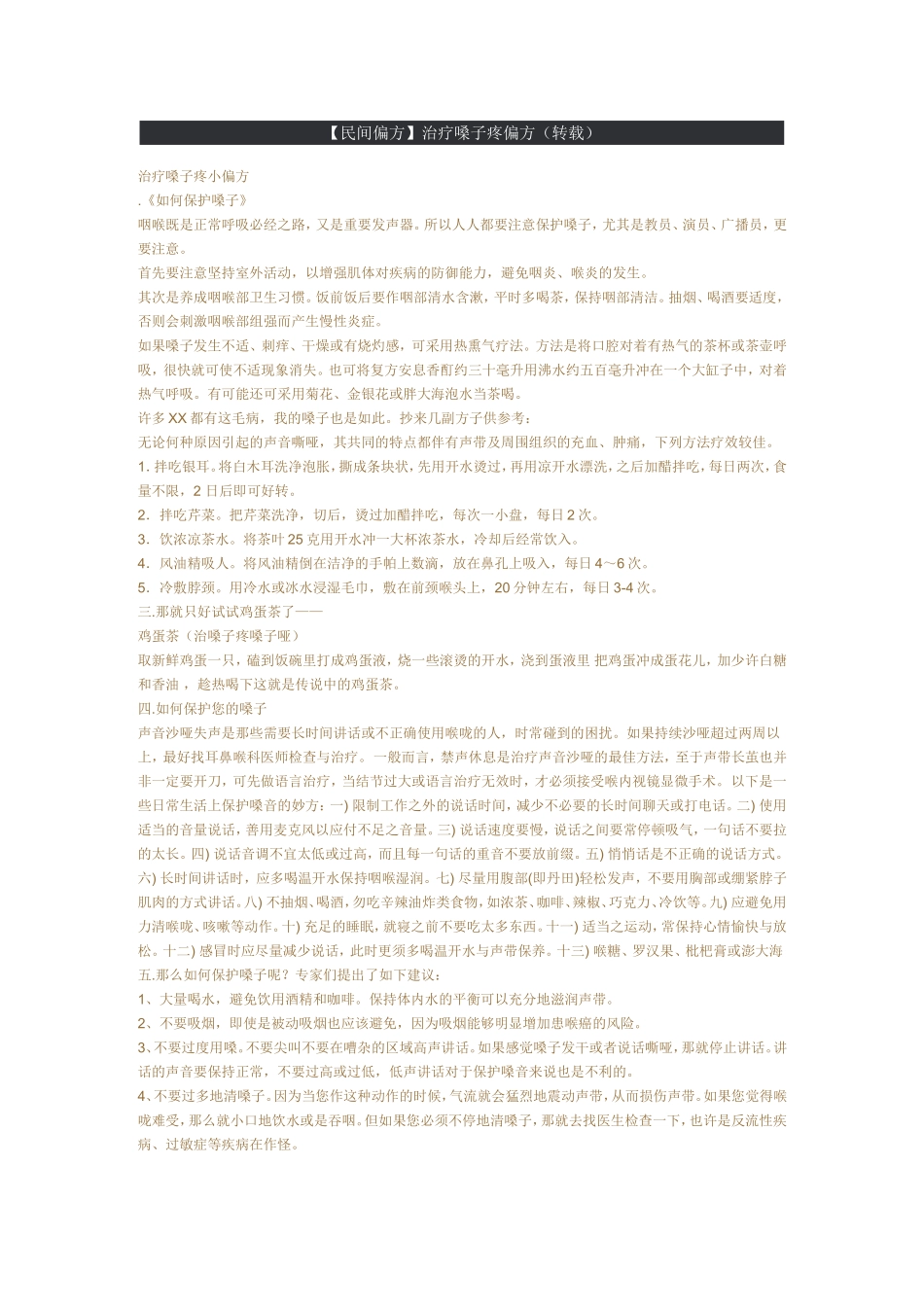 民间偏方：治疗嗓子疼的偏方_第1页