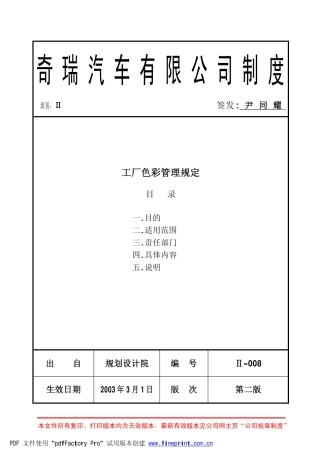 奇瑞工厂色彩管理规定