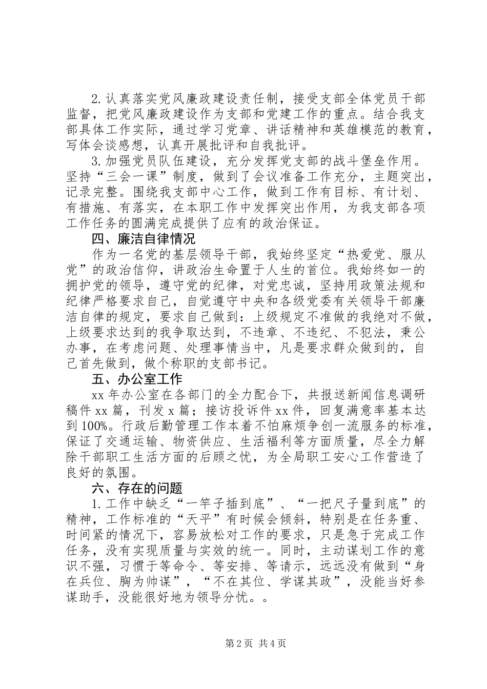 201X年局办公室支部委员会党支部书记述职报告_第2页