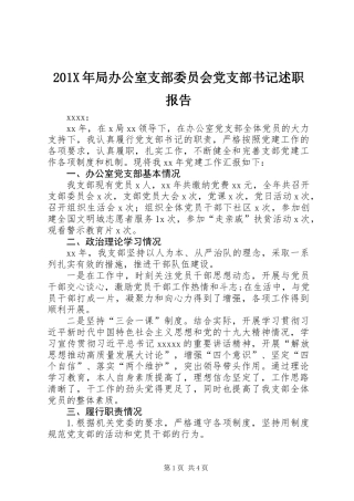 201X年局办公室支部委员会党支部书记述职报告