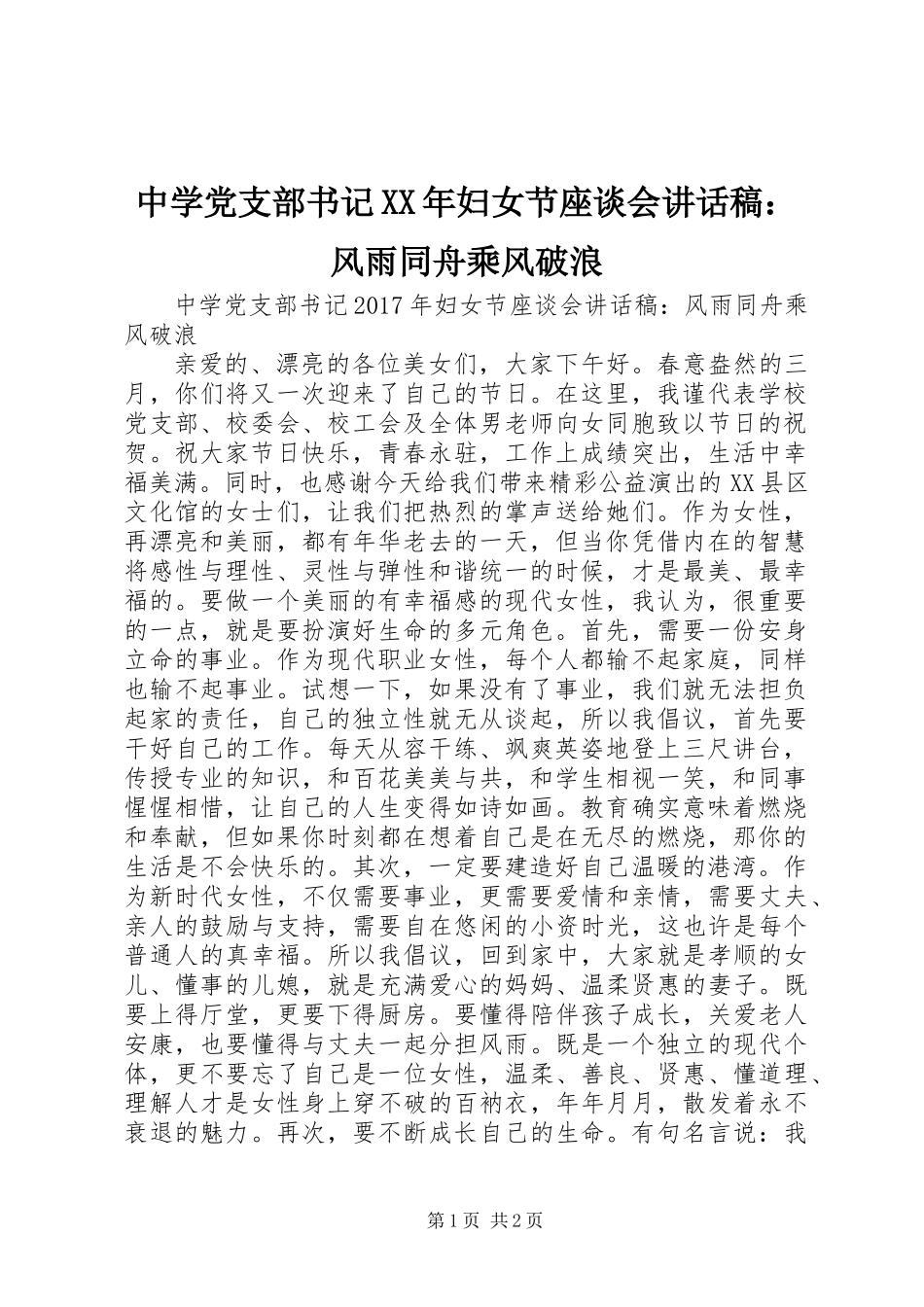 中学党支部书记XX年妇女节座谈会讲话稿：风雨同舟乘风破浪_第1页