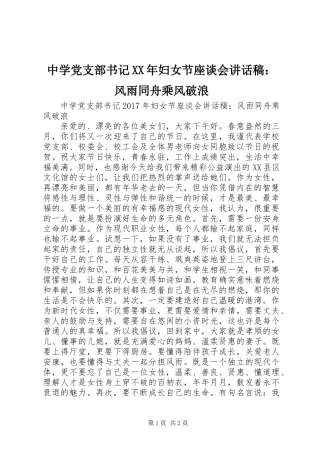 中学党支部书记XX年妇女节座谈会讲话稿：风雨同舟乘风破浪