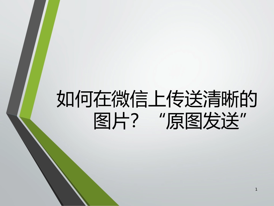 如何在微信上传送清晰的图片_第1页