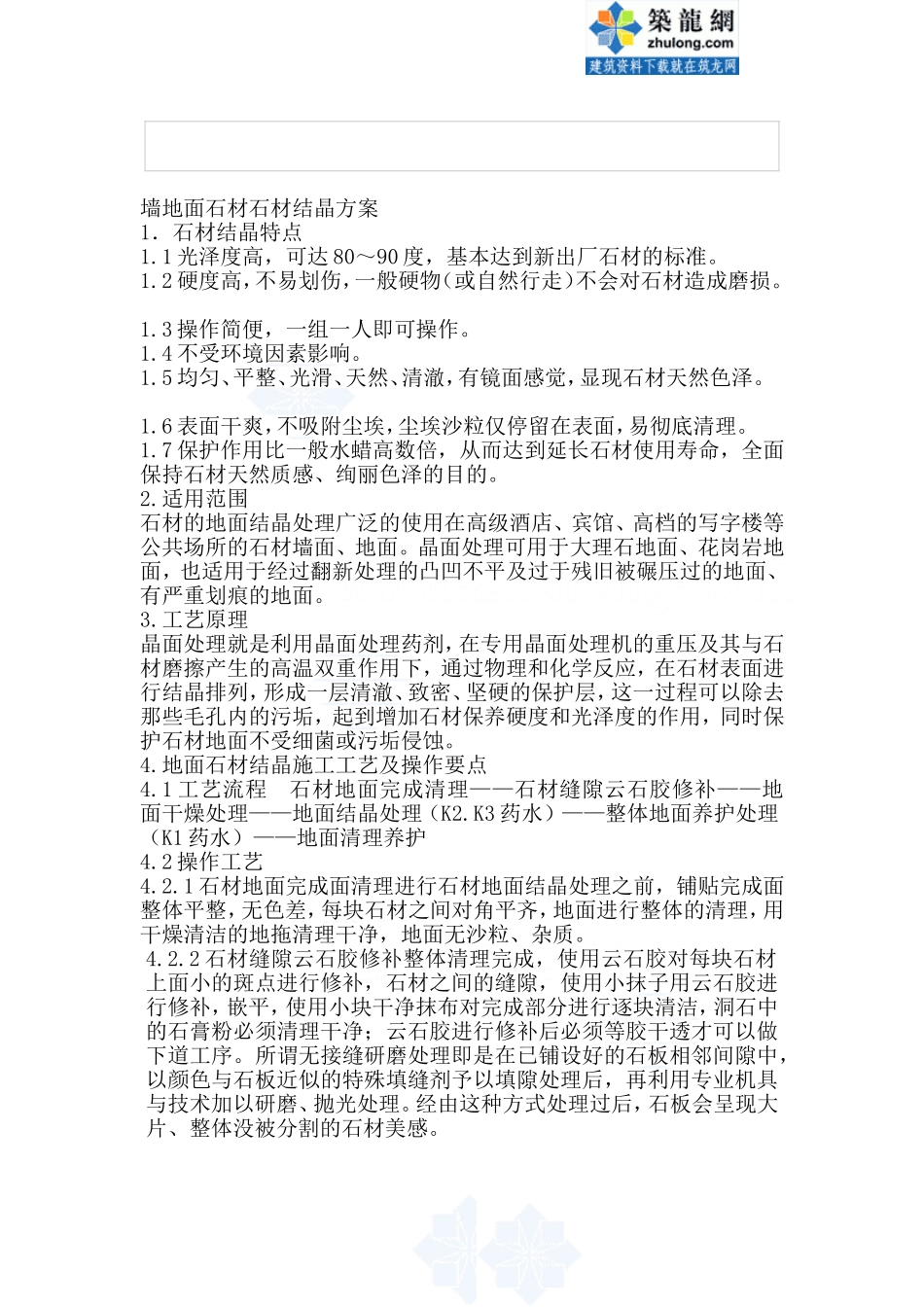 墙地面石材结晶施工工艺_第1页