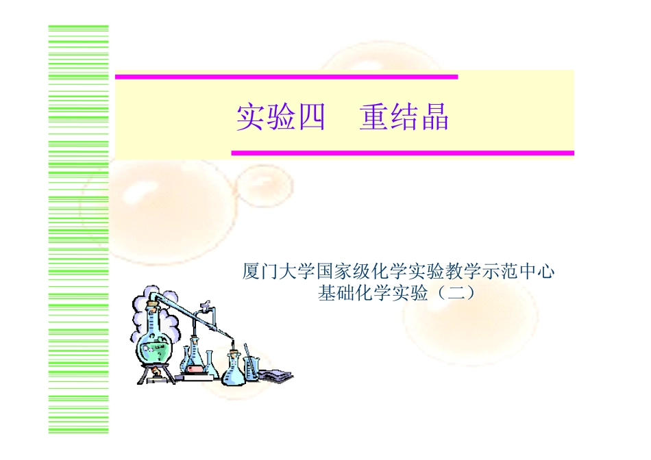 实验3 重结晶与热过滤_第1页