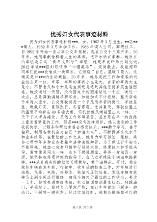 优秀妇女代表事迹材料