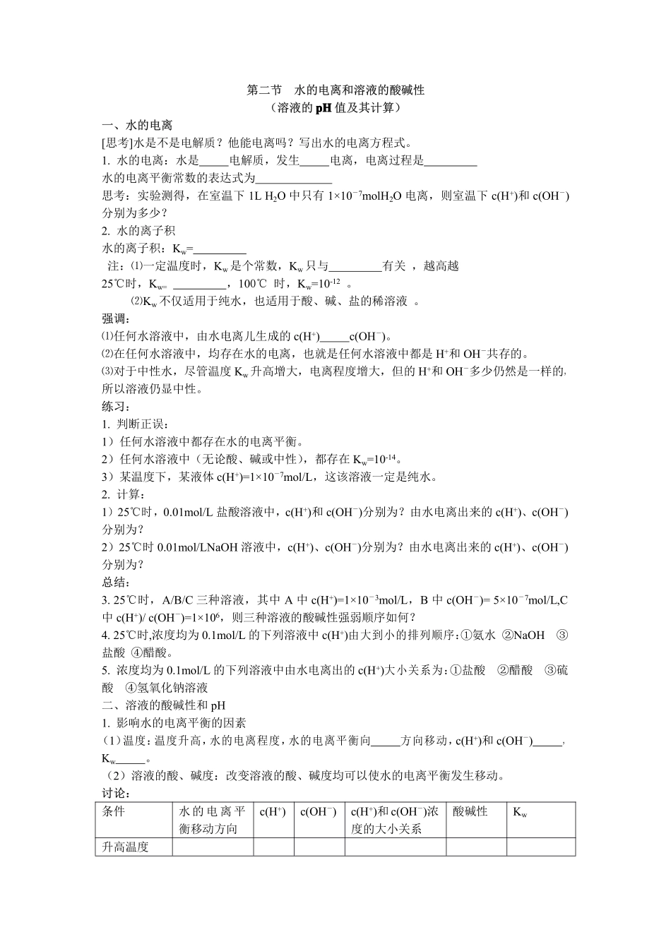 水的电离和溶液的酸碱性.doc_第1页