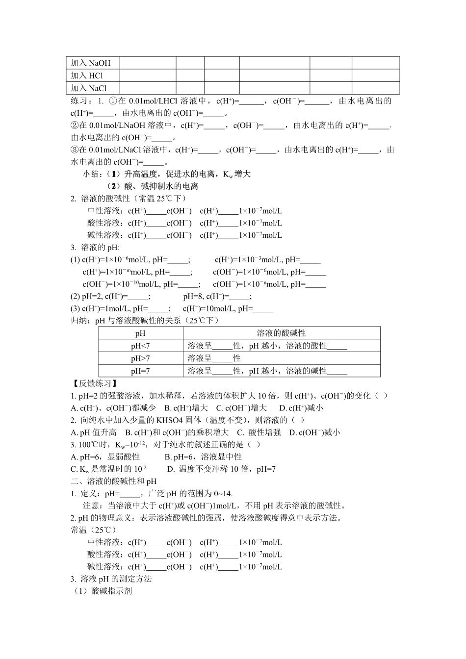 水的电离和溶液的酸碱性.doc_第2页