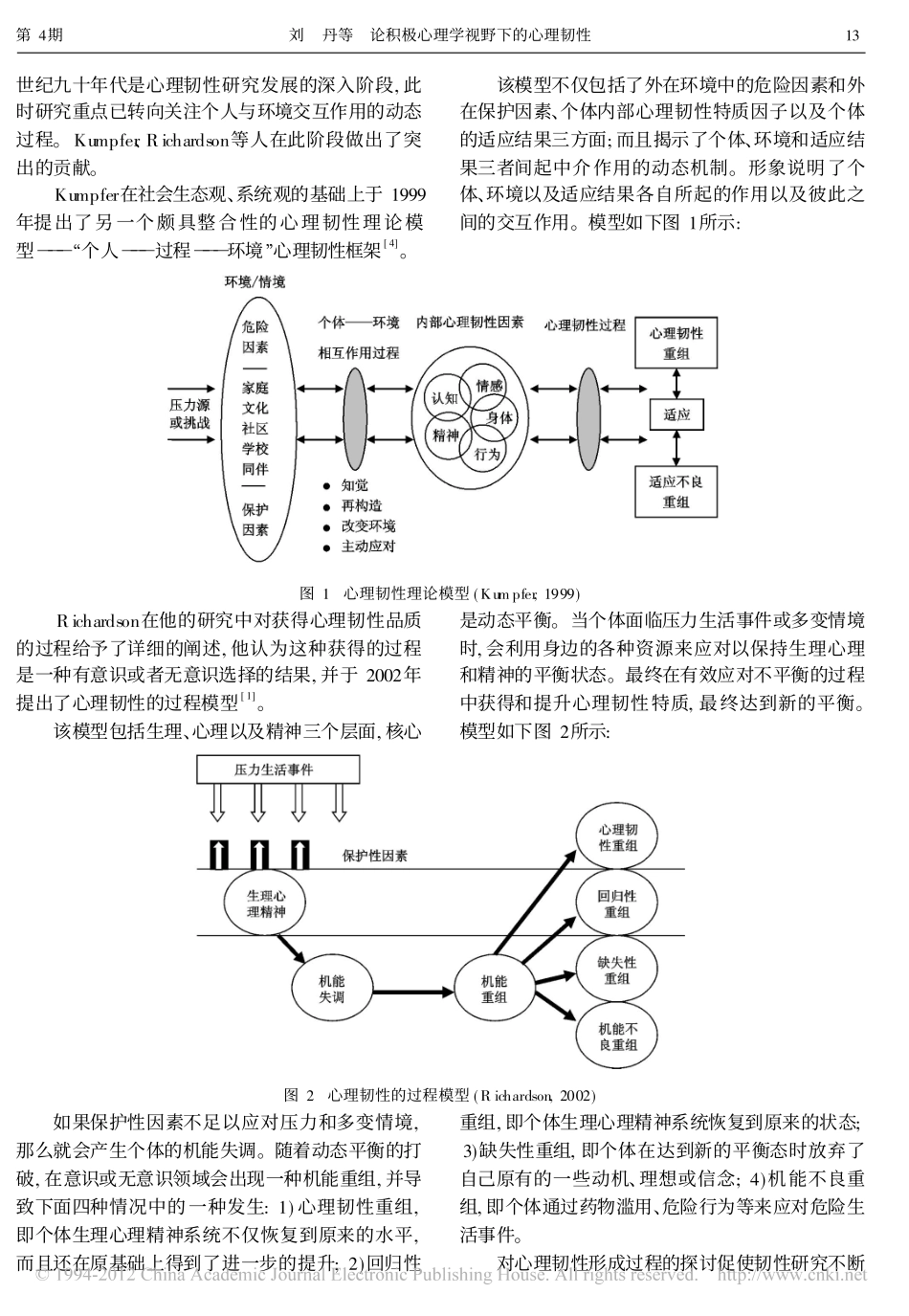 论积极心理学视野下的心理韧性_第2页