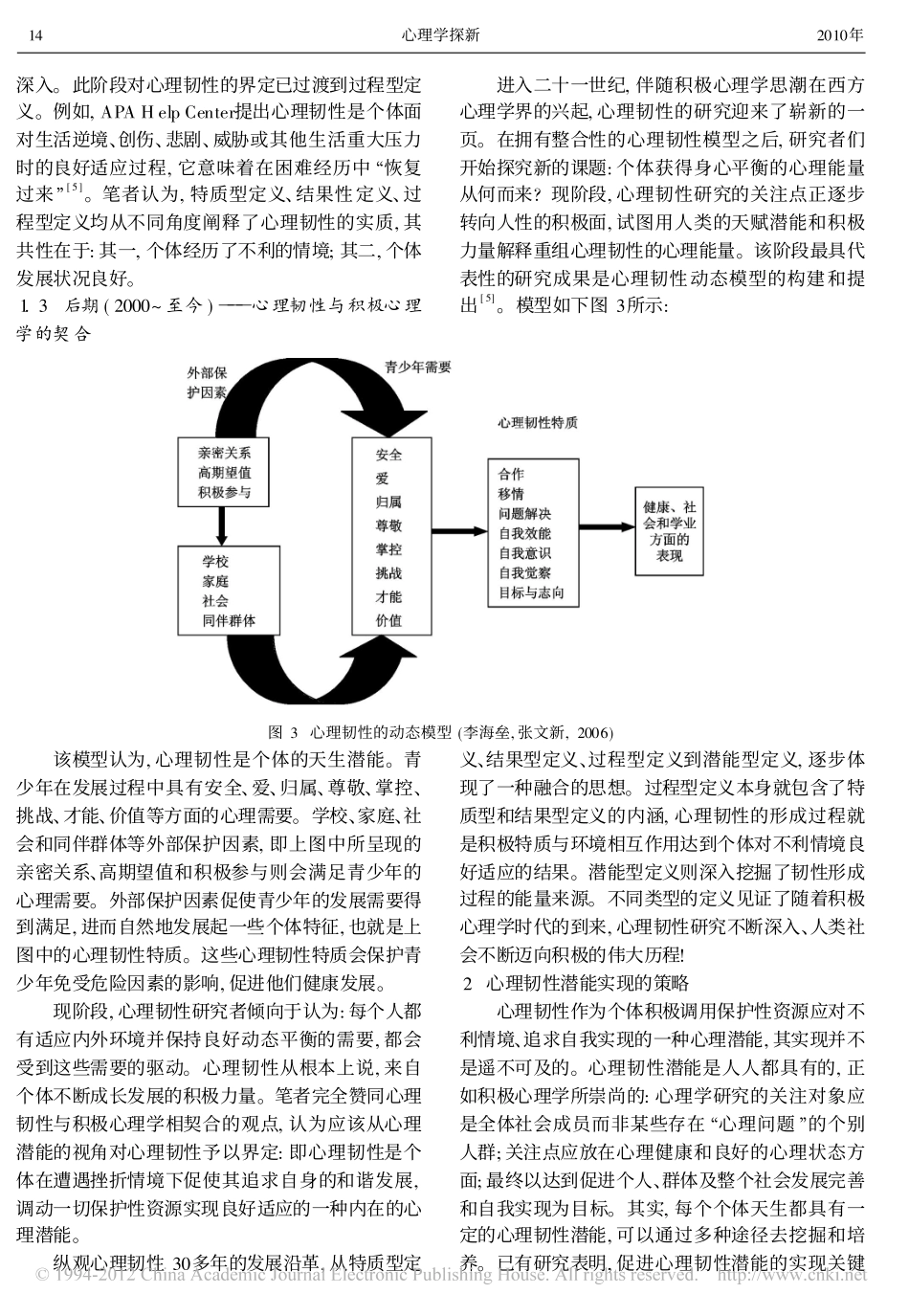 论积极心理学视野下的心理韧性_第3页